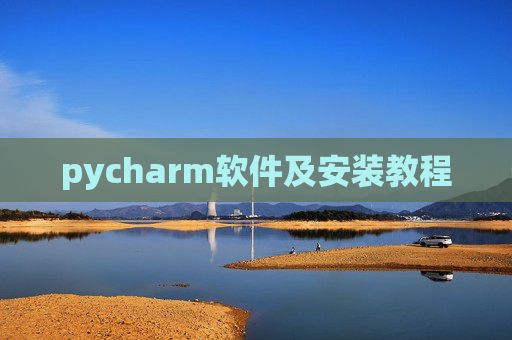 pycharm软件及安装教程